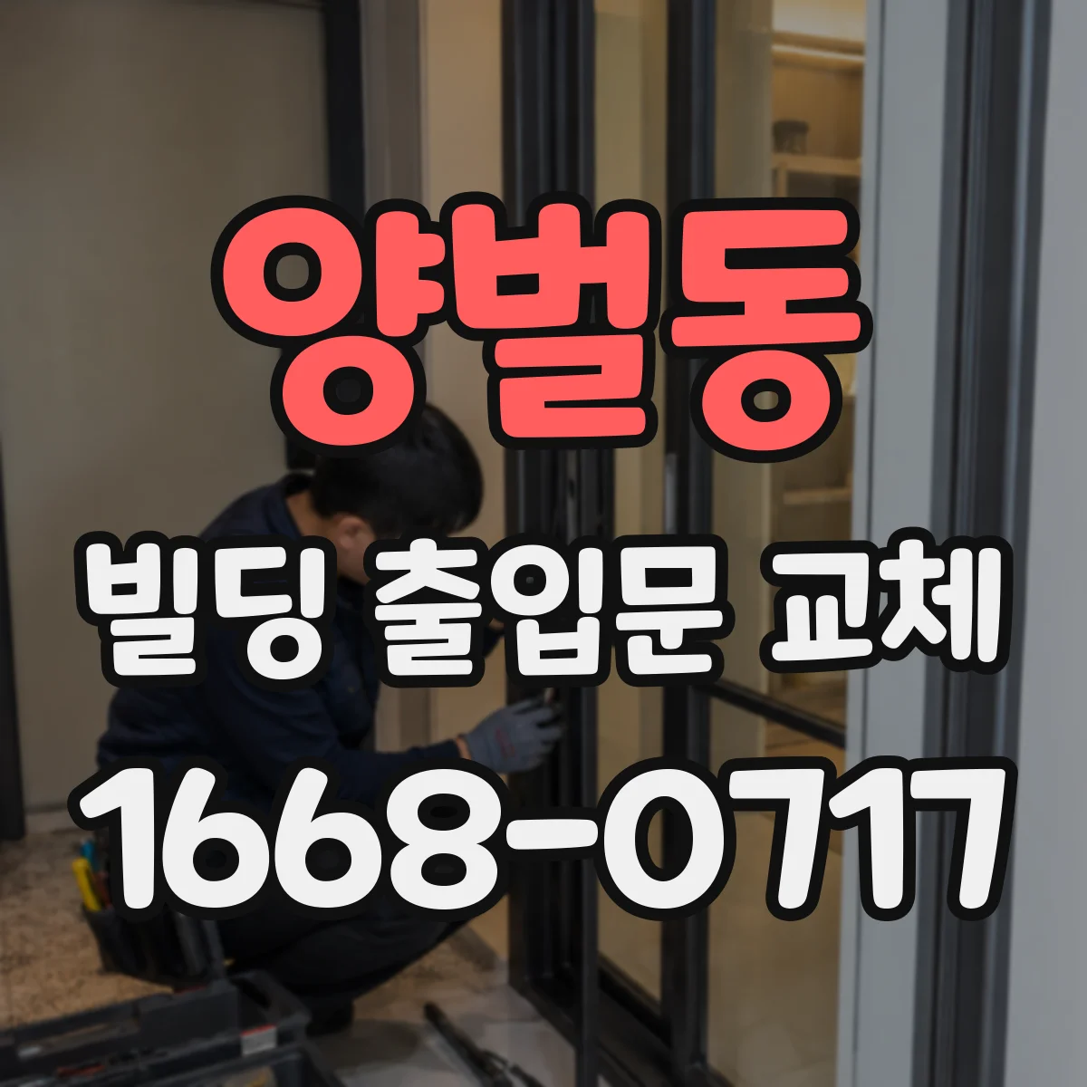 양벌동 빌딩 출입문 교체