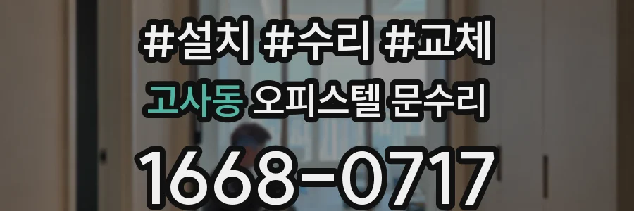 고사동 오피스텔 문수리
