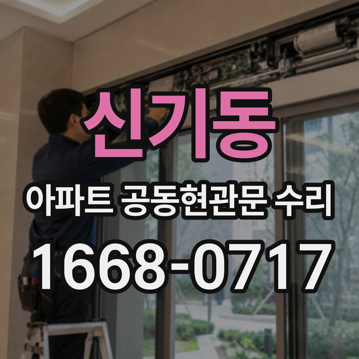 신기동 아파트 공동현관문 수리
