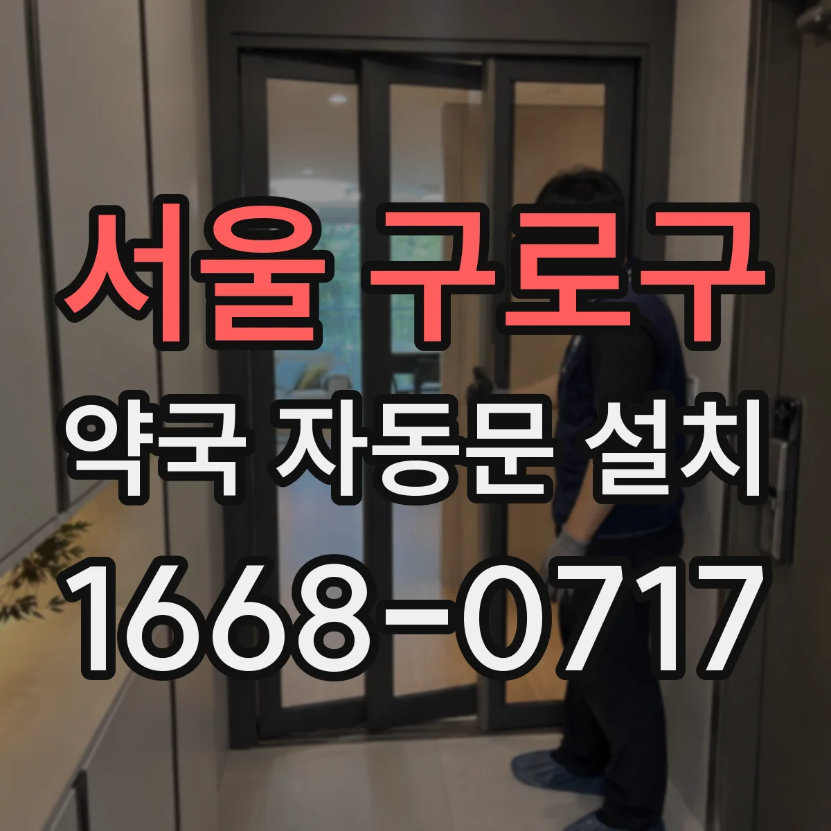 서울 구로구 약국 자동문 설치 무접촉 운영에 맞춘 자동문 속도와 개폐 방식