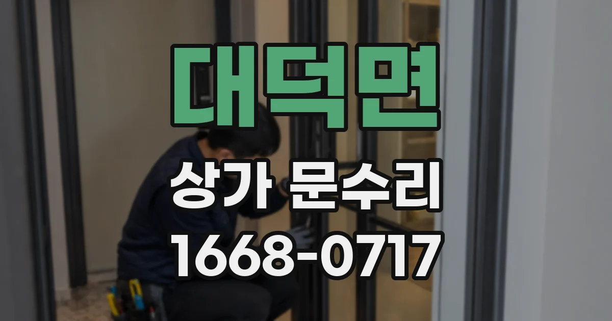 대덕면 상가 문수리