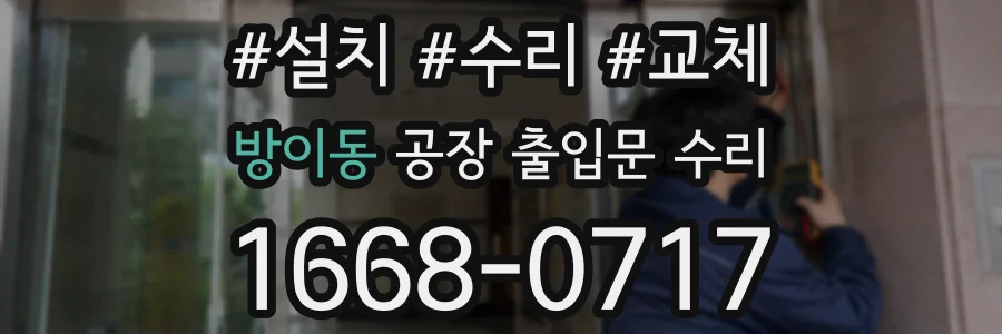 방이동 공장 출입문 수리