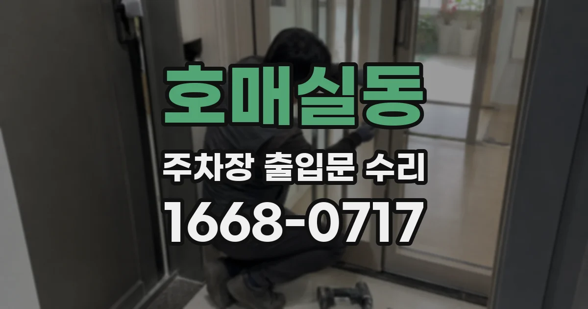 호매실동 주차장 출입문 수리