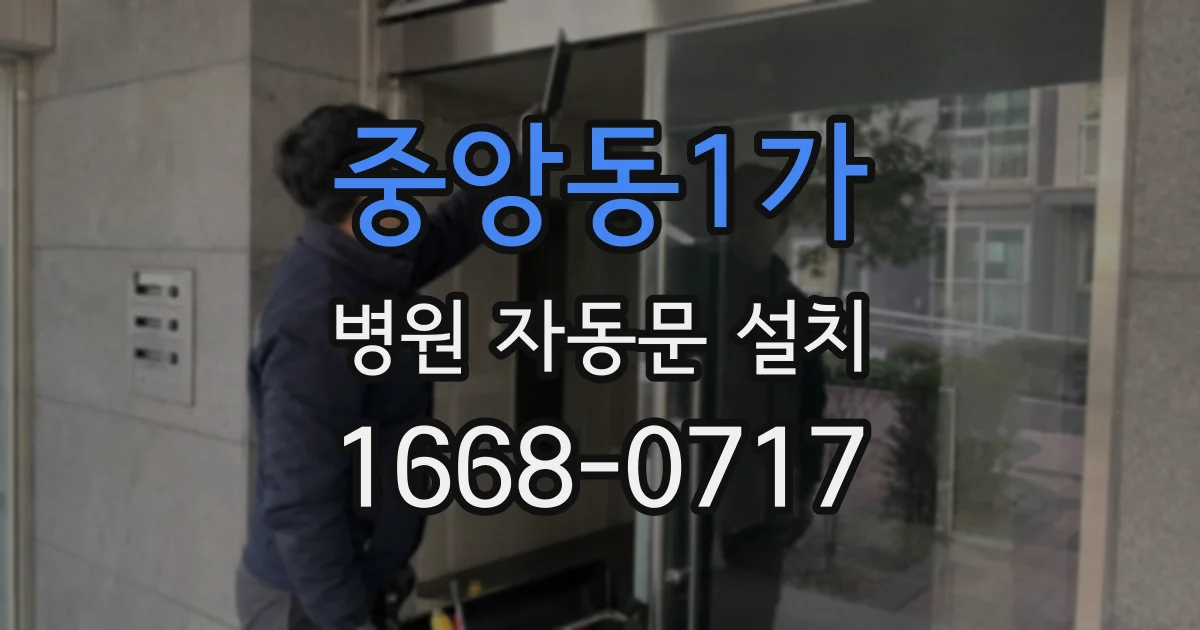 중앙동1가 병원 자동문 설치