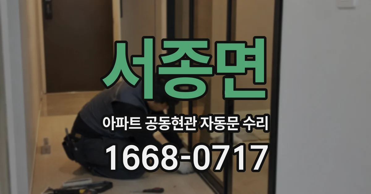서종면 아파트 공동현관 자동문 수리