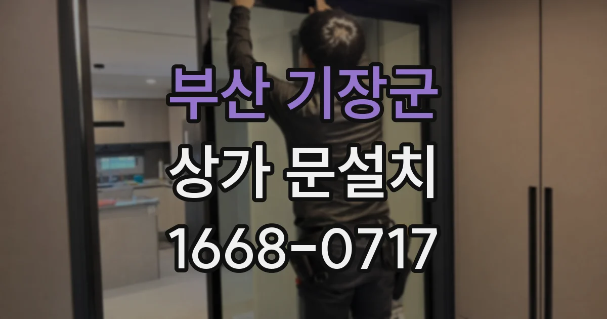 부산 기장군 상가 문설치