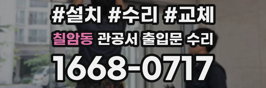 칠암동 관공서 출입문 수리