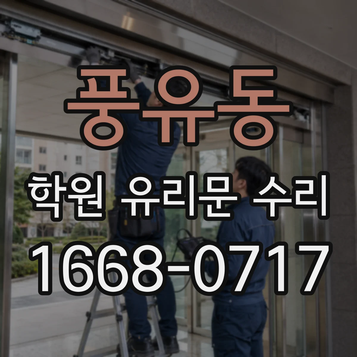 풍유동 학원 유리문 수리