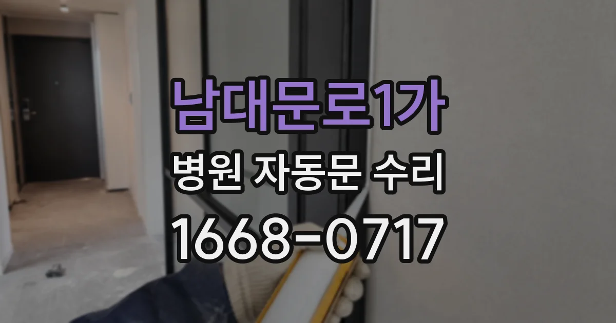 남대문로1가 병원 자동문 수리