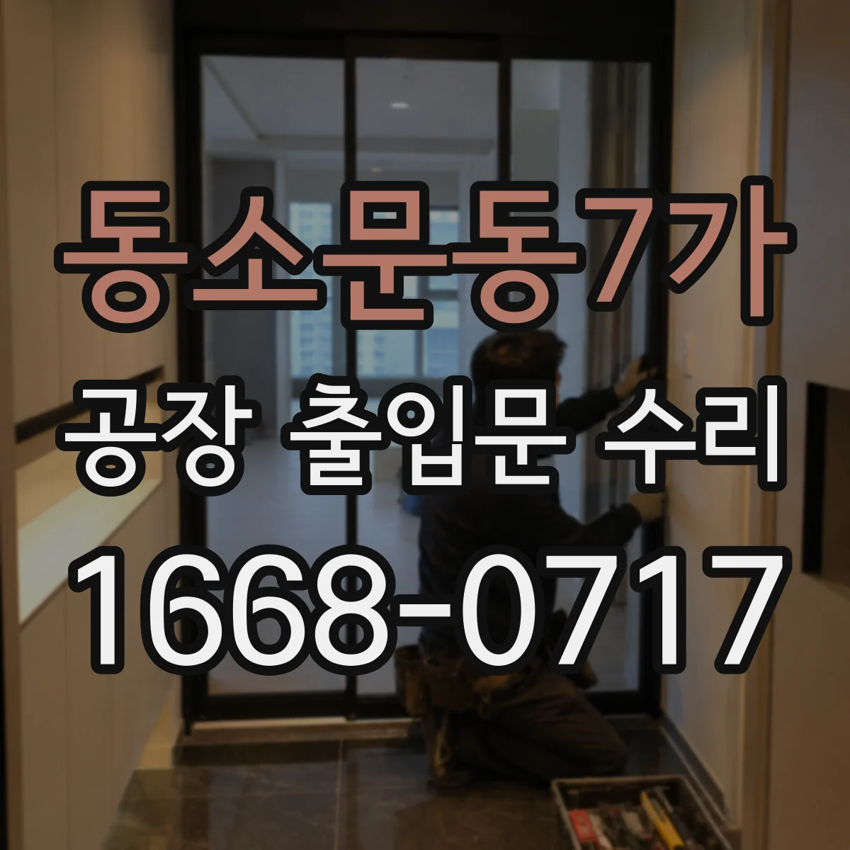 동소문동7가 공장 출입문 수리