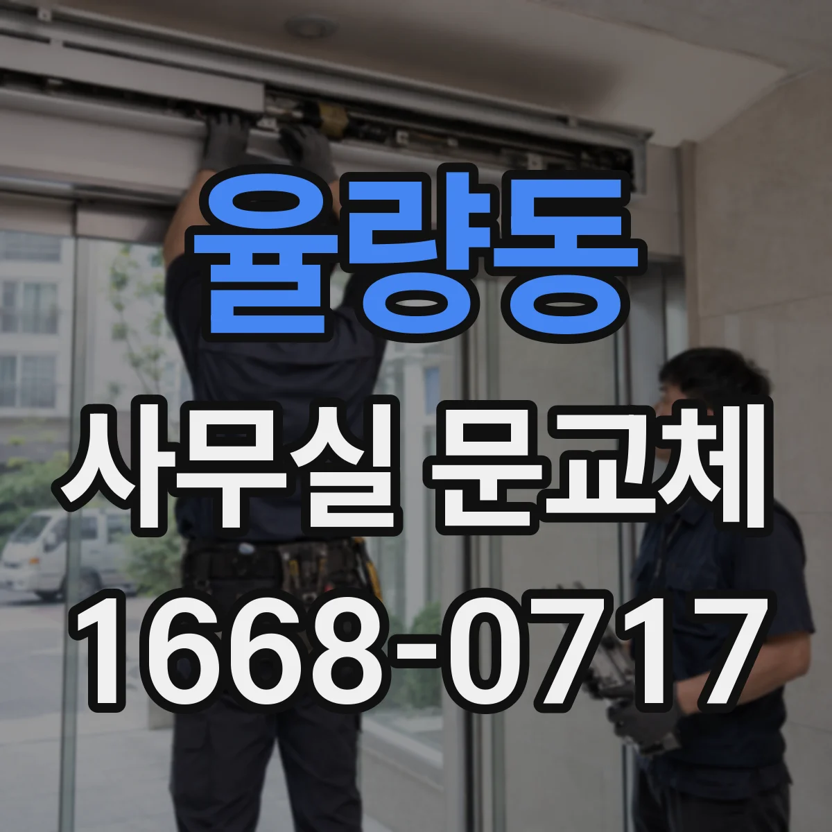 율량동 사무실 문교체