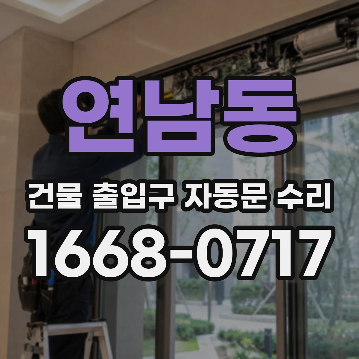 연남동 건물 출입구 자동문 수리