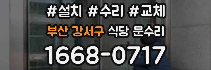 부산 강서구 식당 문수리