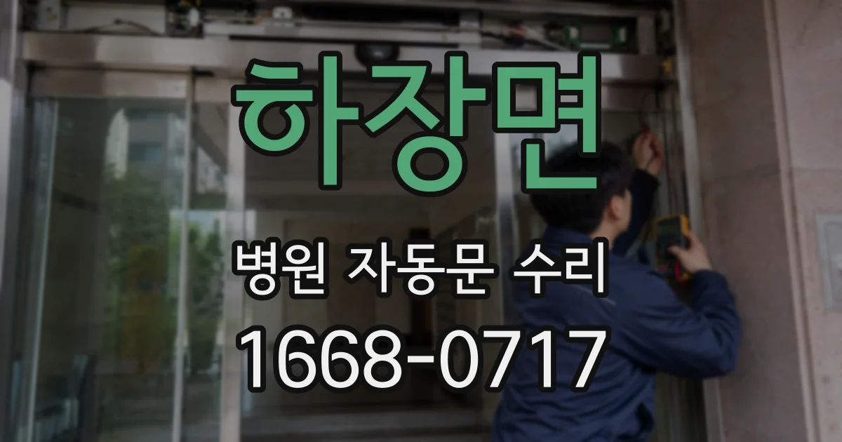 하장면 병원 자동문 수리