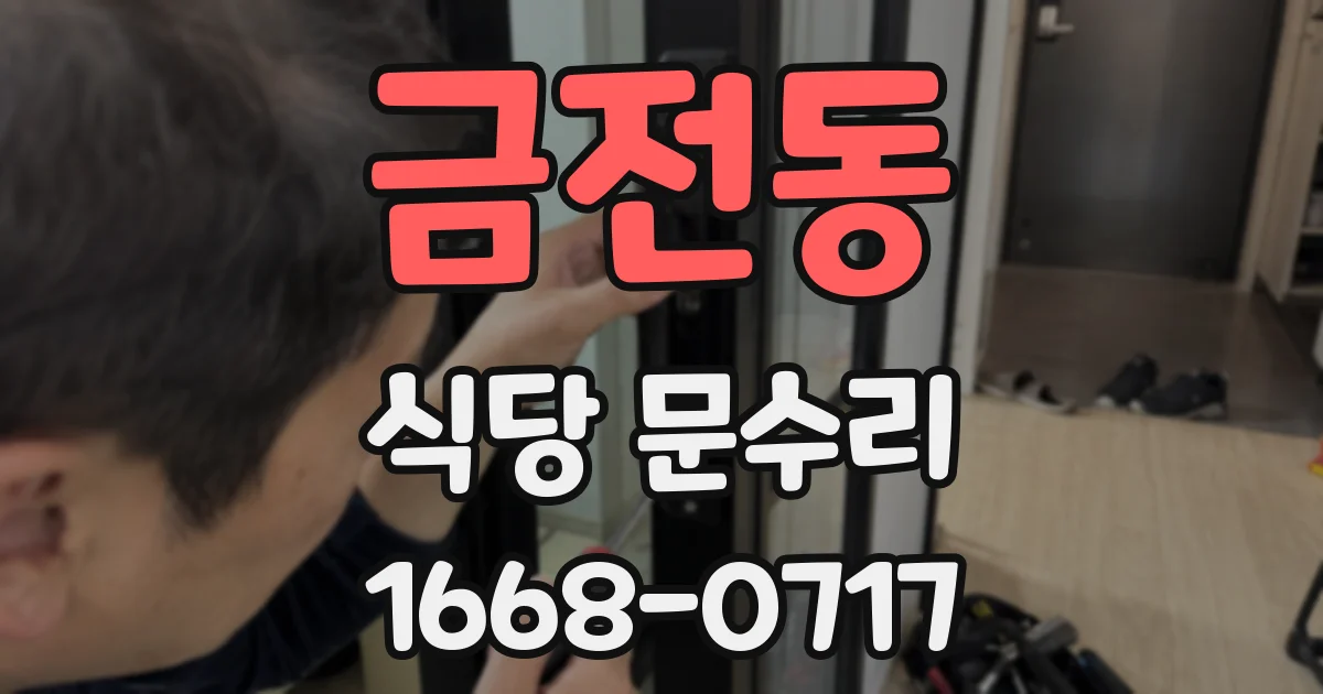 금전동 식당 문수리