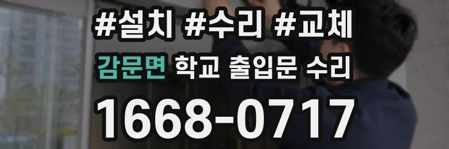 감문면 학교 출입문 수리