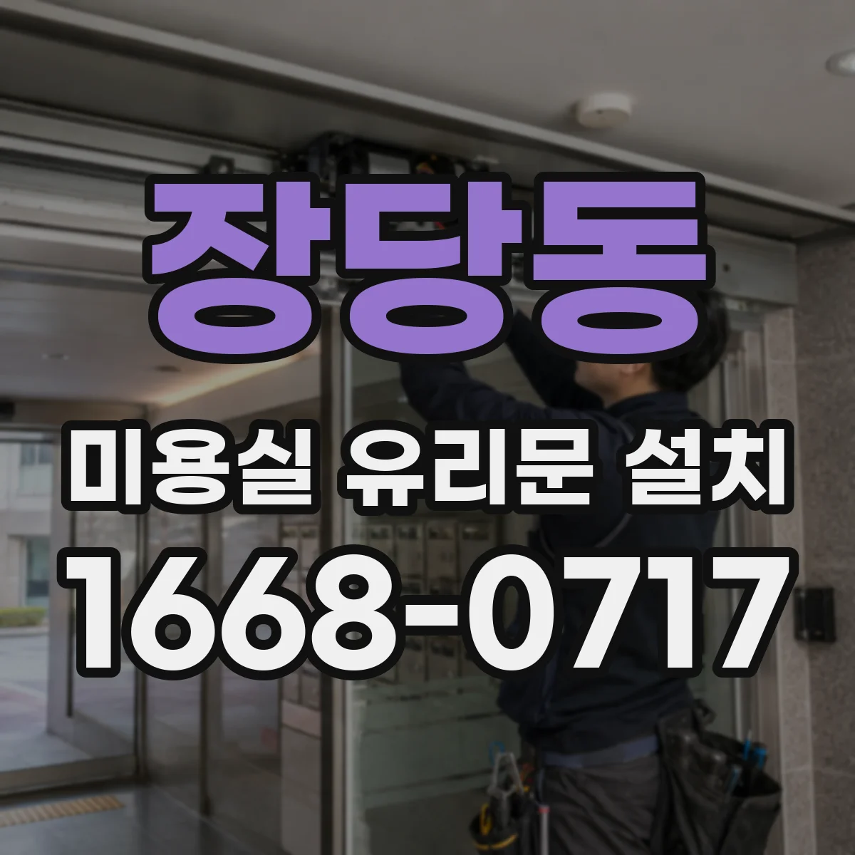 장당동 미용실 유리문 설치