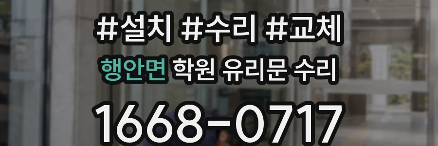 행안면 학원 유리문 수리