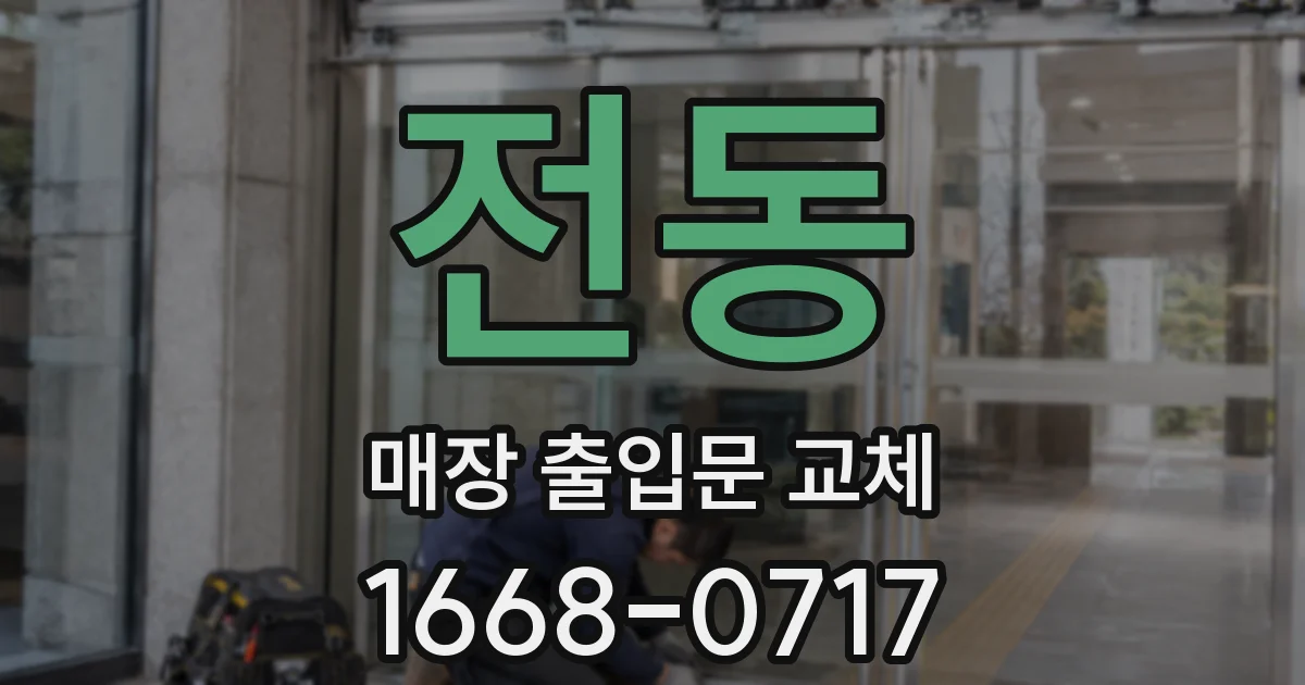 전동 매장 출입문 교체