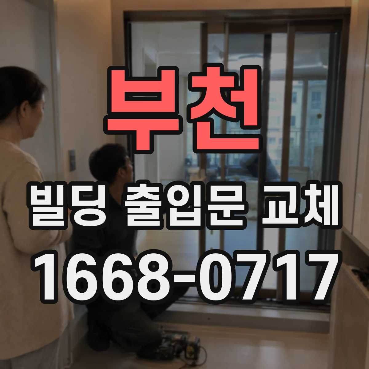 부천 빌딩 출입문 교체 민원 줄이기 위해 동선별 차음 도어 적용