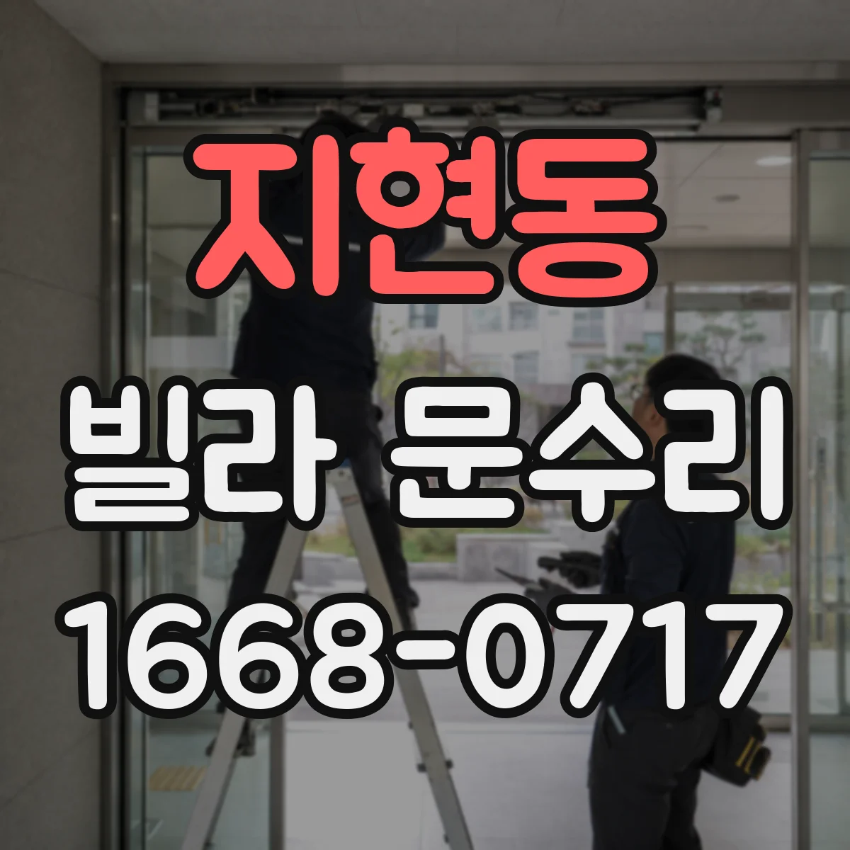 지현동 빌라 문수리