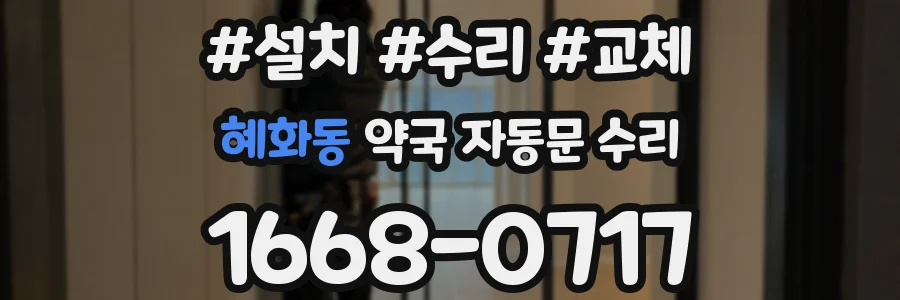 혜화동 약국 자동문 수리