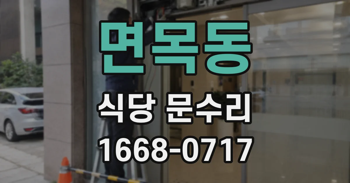 면목동 식당 문수리