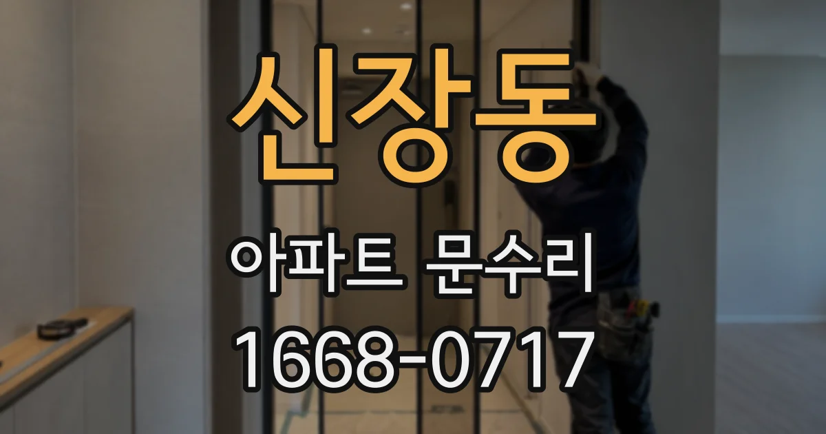 신장동 아파트 문수리