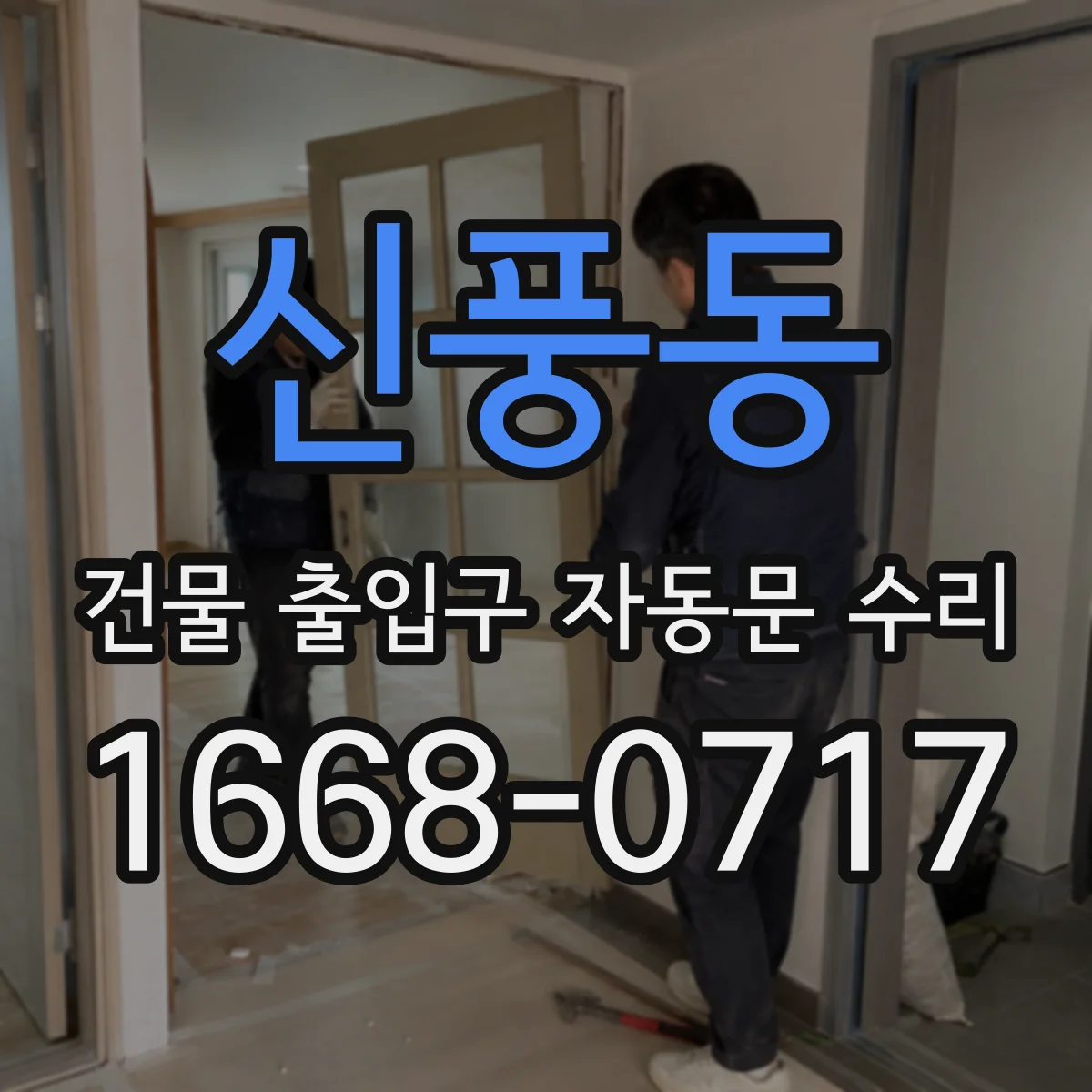 신풍동 건물 출입구 자동문 수리