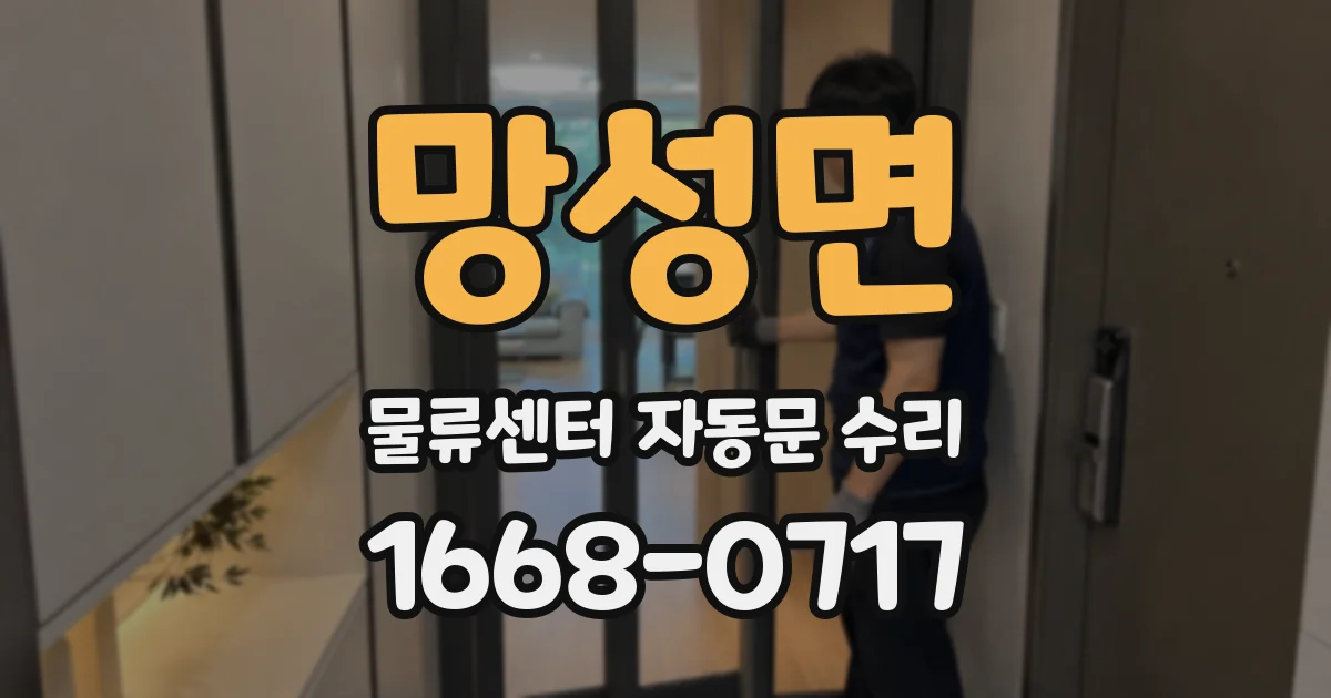 망성면 물류센터 자동문 수리