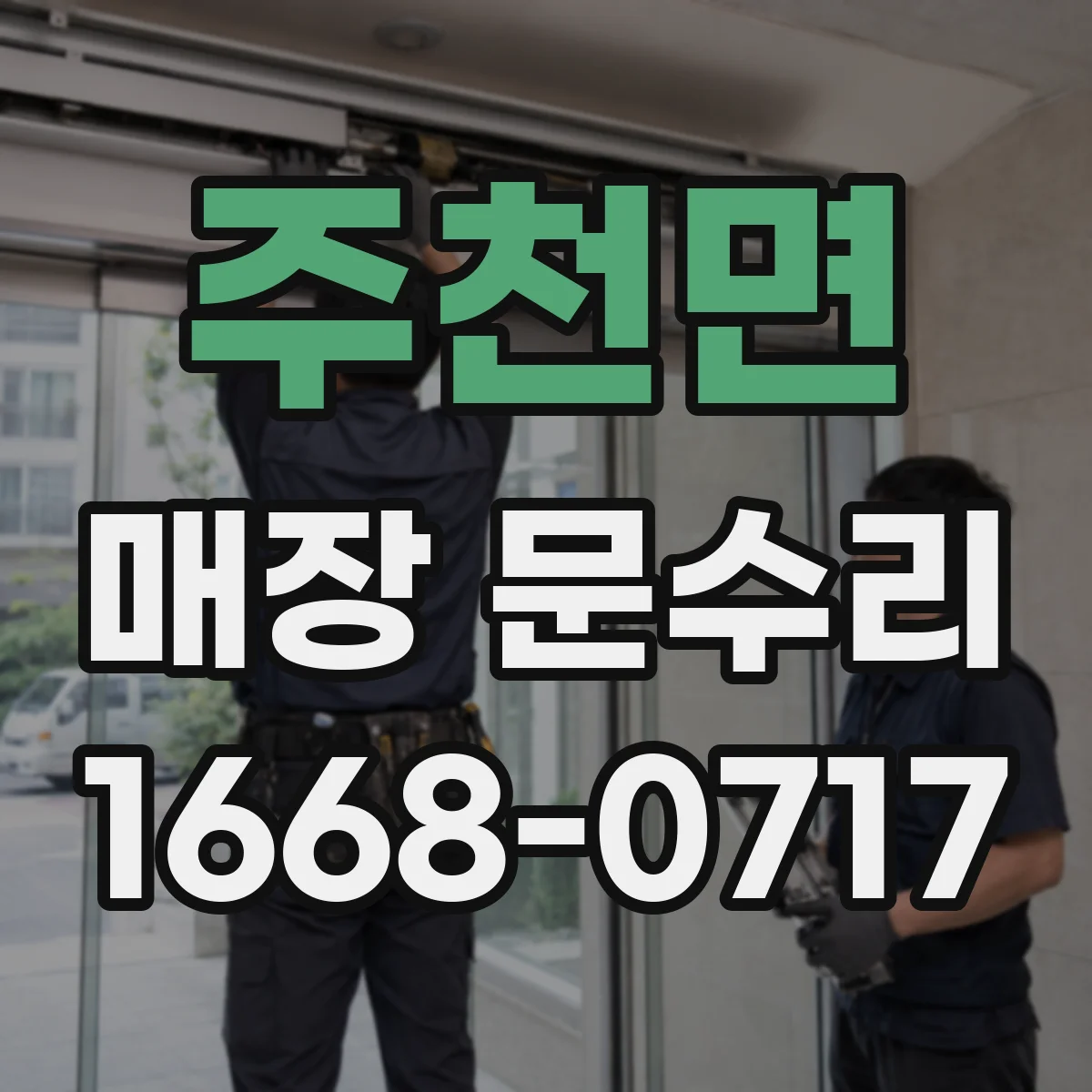 주천면 매장 문수리