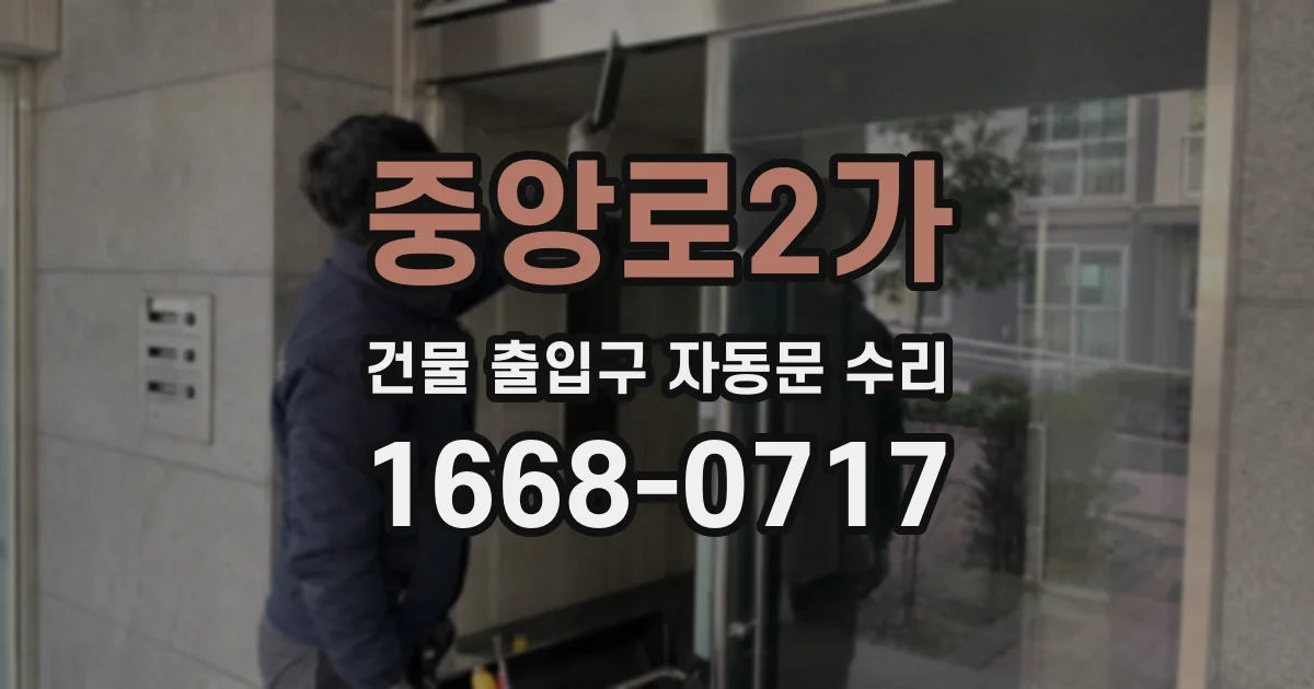 중앙로2가 건물 출입구 자동문 수리
