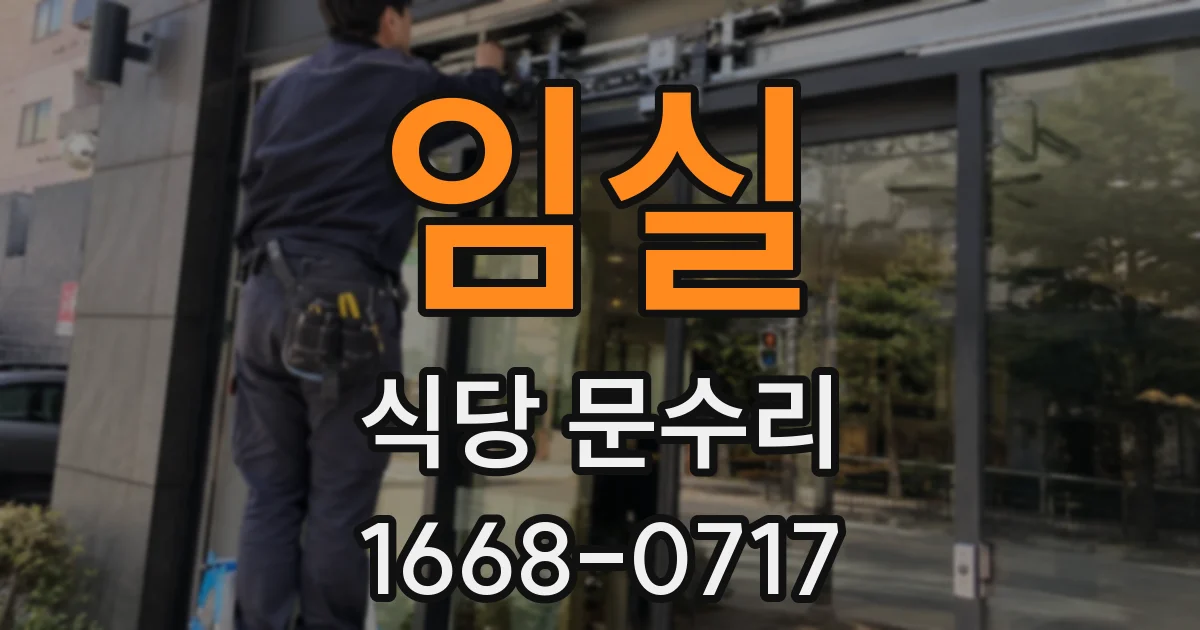 임실 식당 문수리