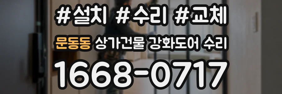 문동동 상가건물 강화도어 수리