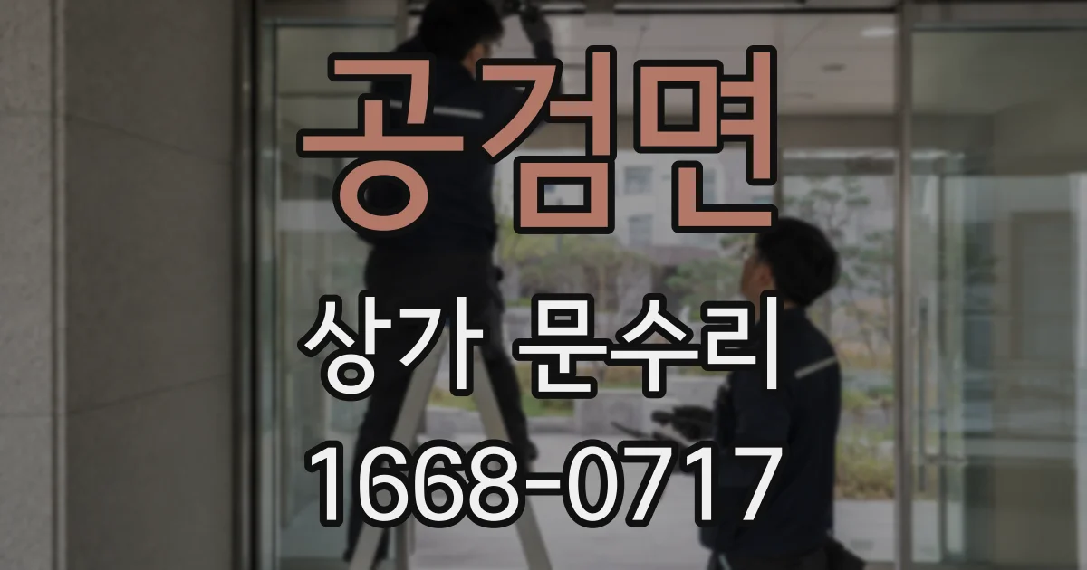 공검면 상가 문수리