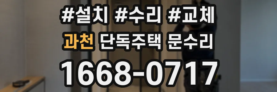 과천 단독주택 문수리