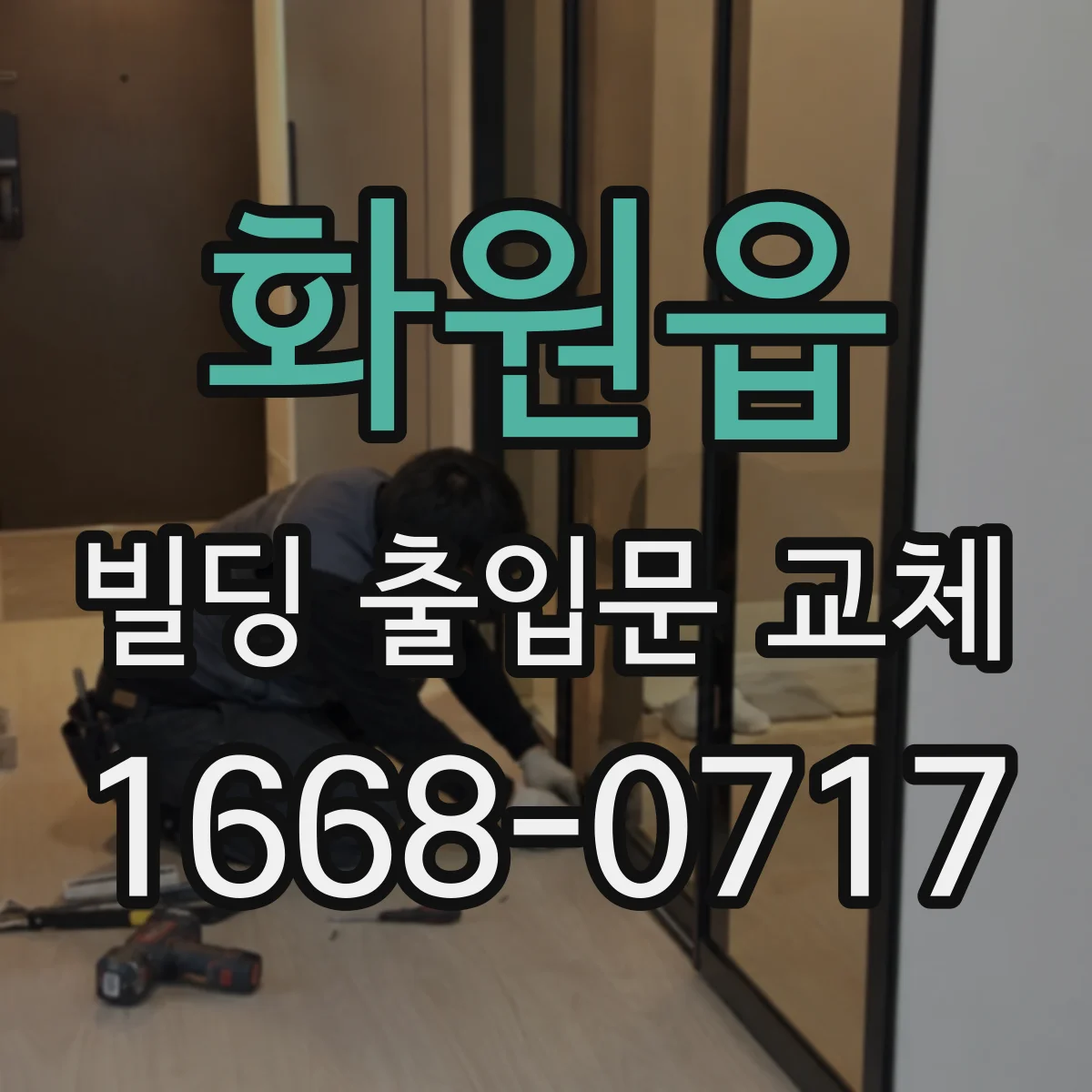 화원읍 빌딩 출입문 교체