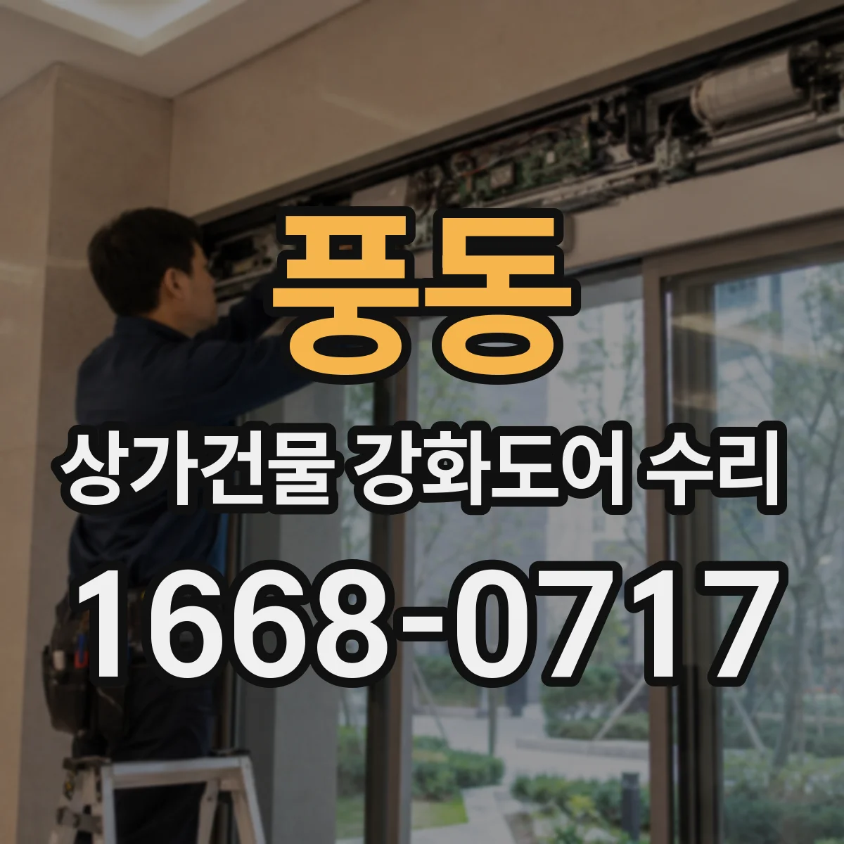 풍동 상가건물 강화도어 수리 전기락 이상 경고 발생 시 점검 절차