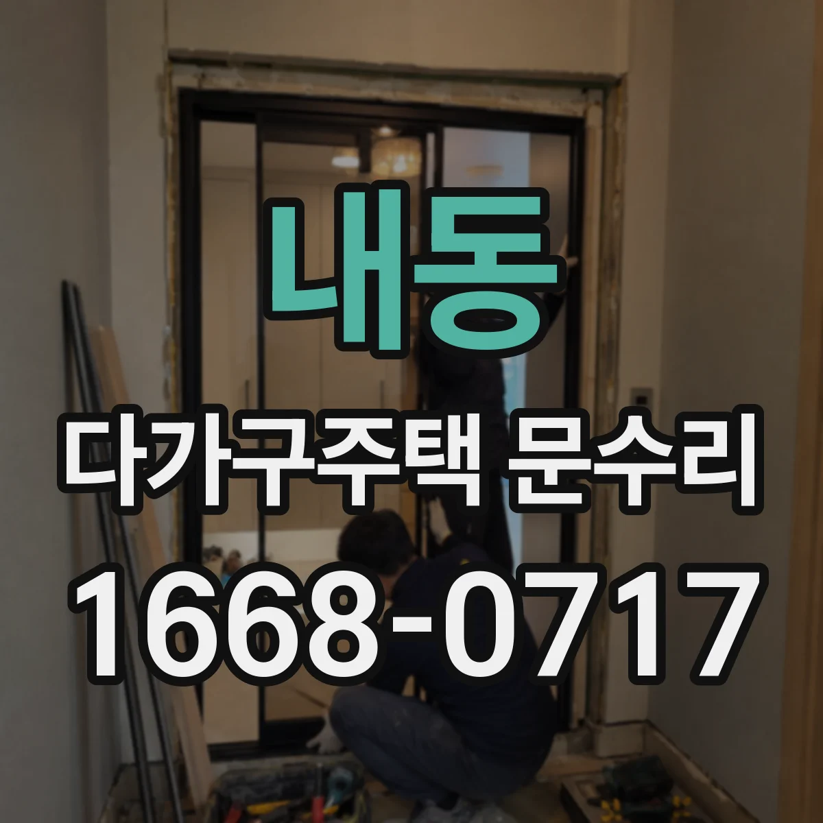 내동 다가구주택 문수리