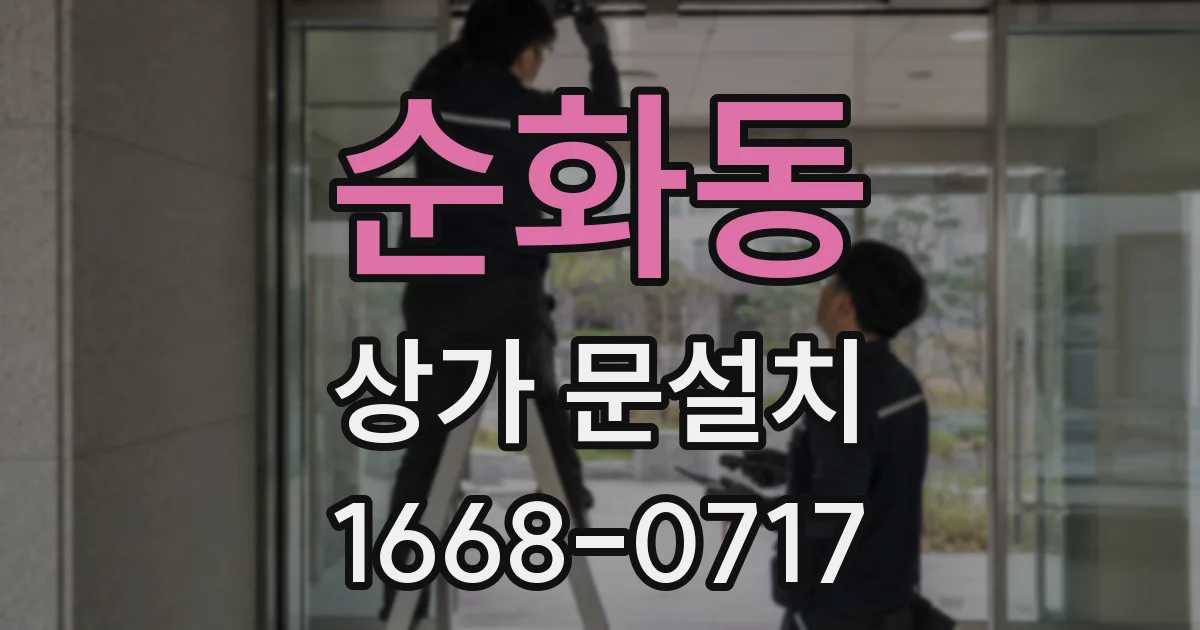 순화동 상가 문설치