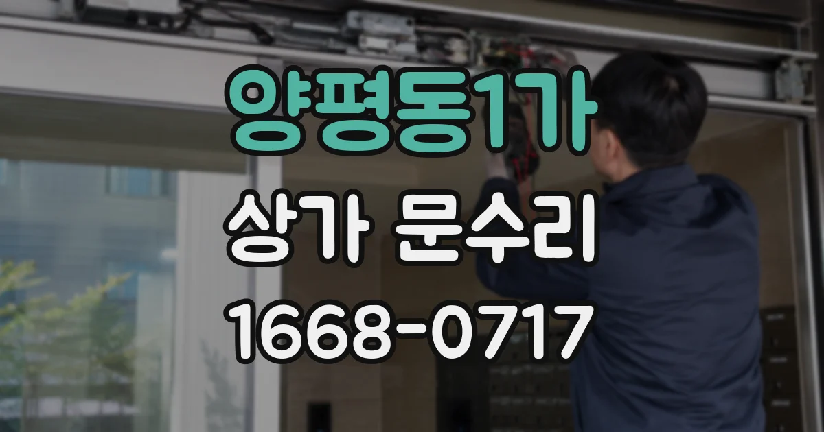 양평동1가 상가 문수리