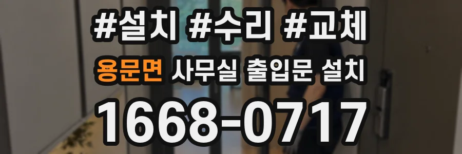 용문면 사무실 출입문 설치