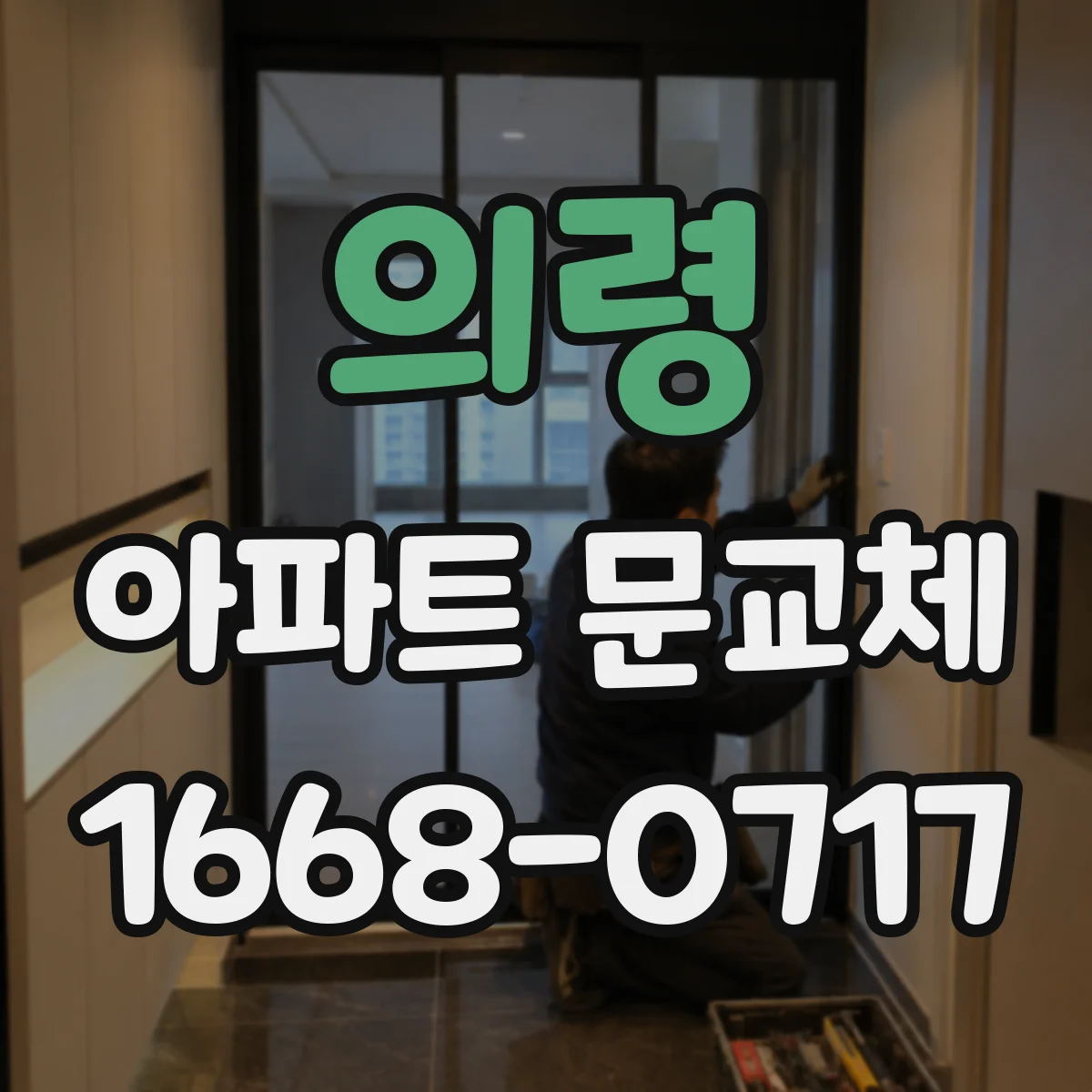 의령 아파트 문교체 어린이 손 끼임 예방 부속 선택
