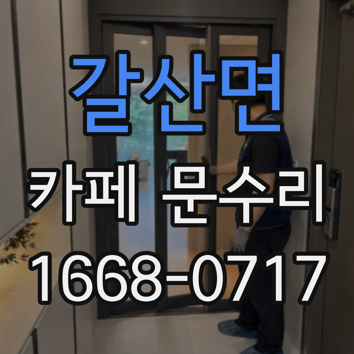 갈산면 카페 문수리