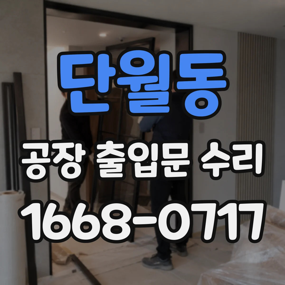단월동 공장 출입문 수리