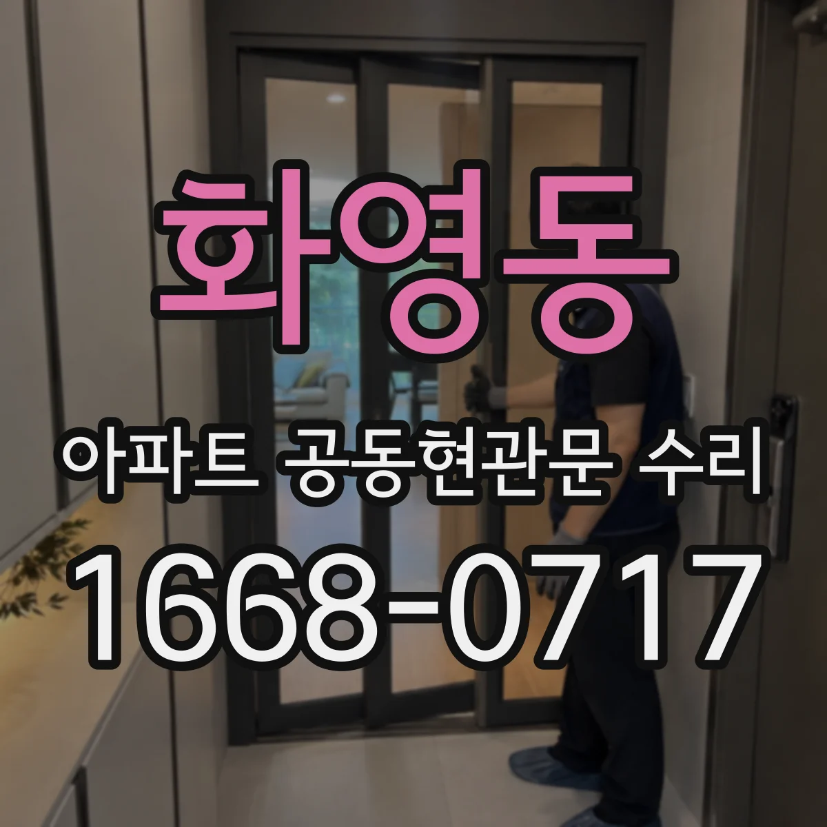 화영동 아파트 공동현관문 수리