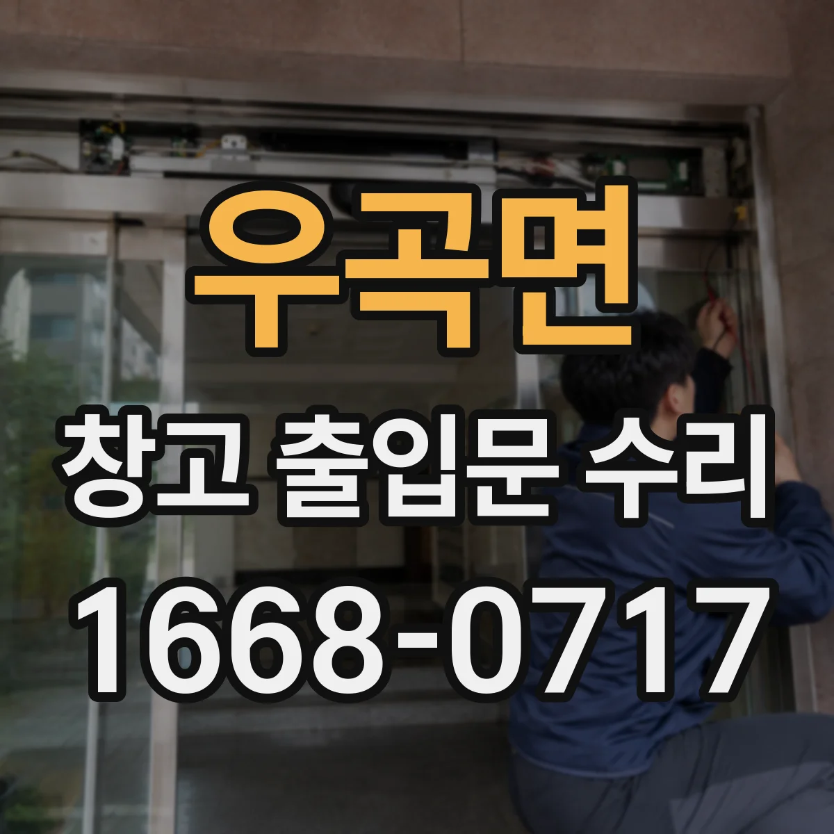 우곡면 창고 출입문 수리