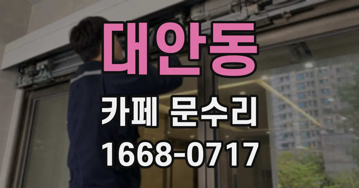 대안동 카페 문수리