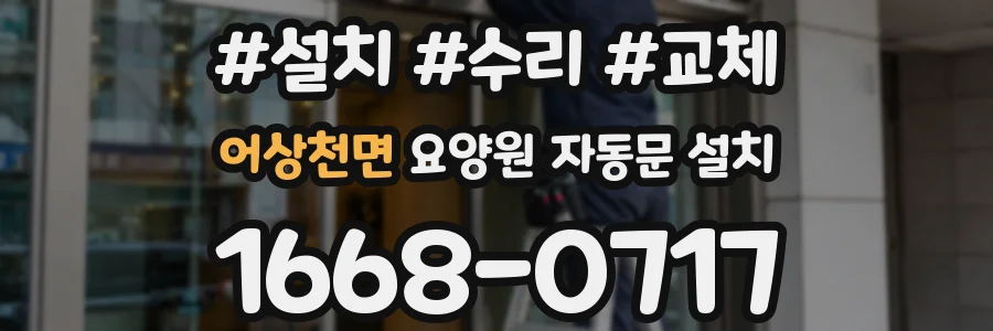 어상천면 요양원 자동문 설치