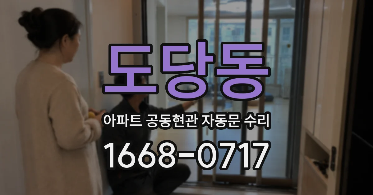 도당동 아파트 공동현관 자동문 수리